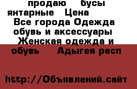 продаю    бусы янтарные › Цена ­ 2 000 - Все города Одежда, обувь и аксессуары » Женская одежда и обувь   . Адыгея респ.